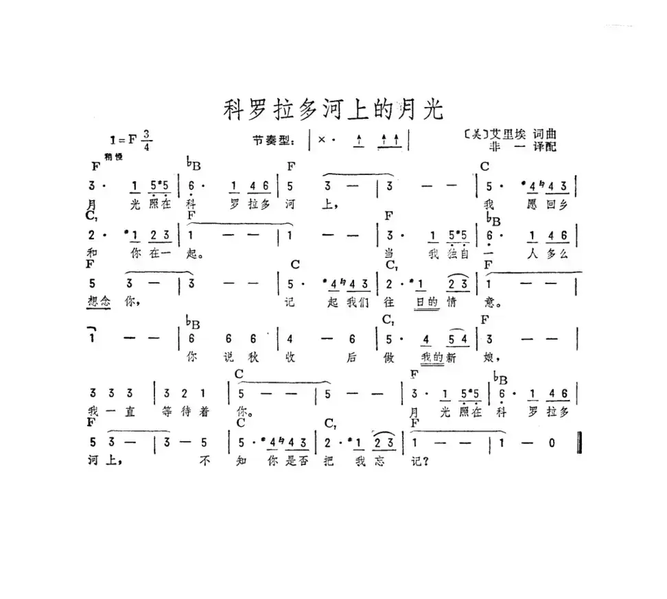 [美]科罗拉多河上的月光（艾里埃词曲）