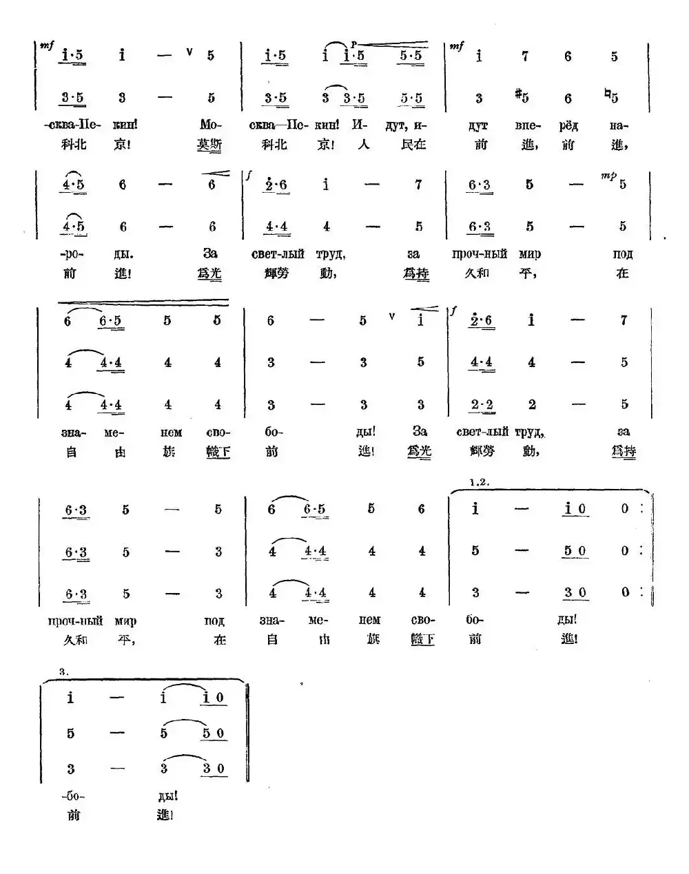 莫斯科——北京（中苏友好歌）（中俄文对照、合唱）