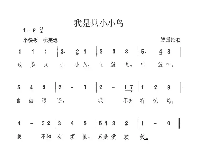 我是只小小鸟（德）