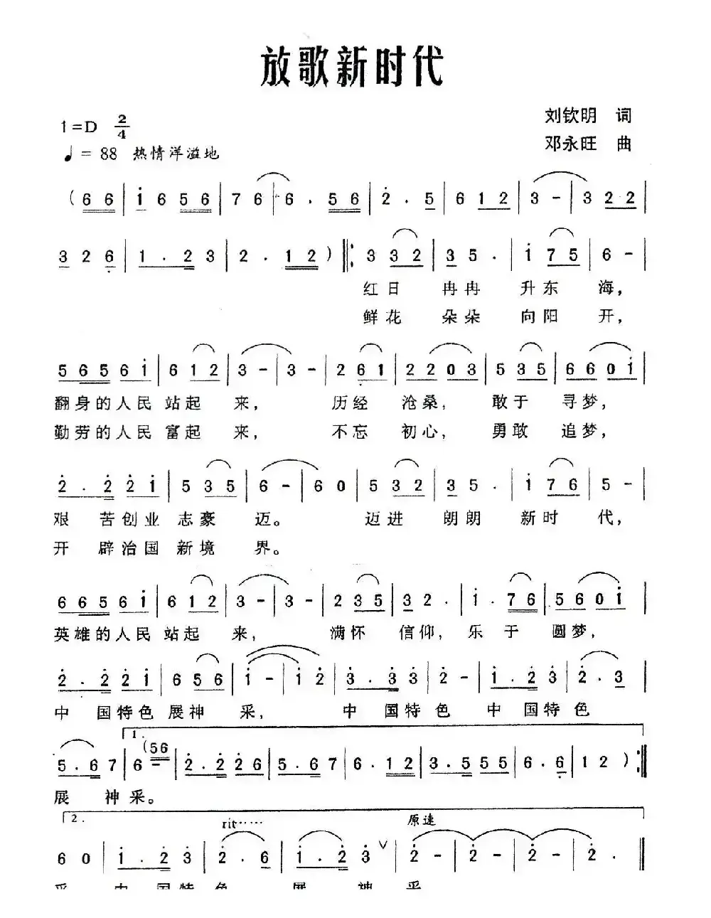 放歌新时代（刘钦明词 邓永旺曲）