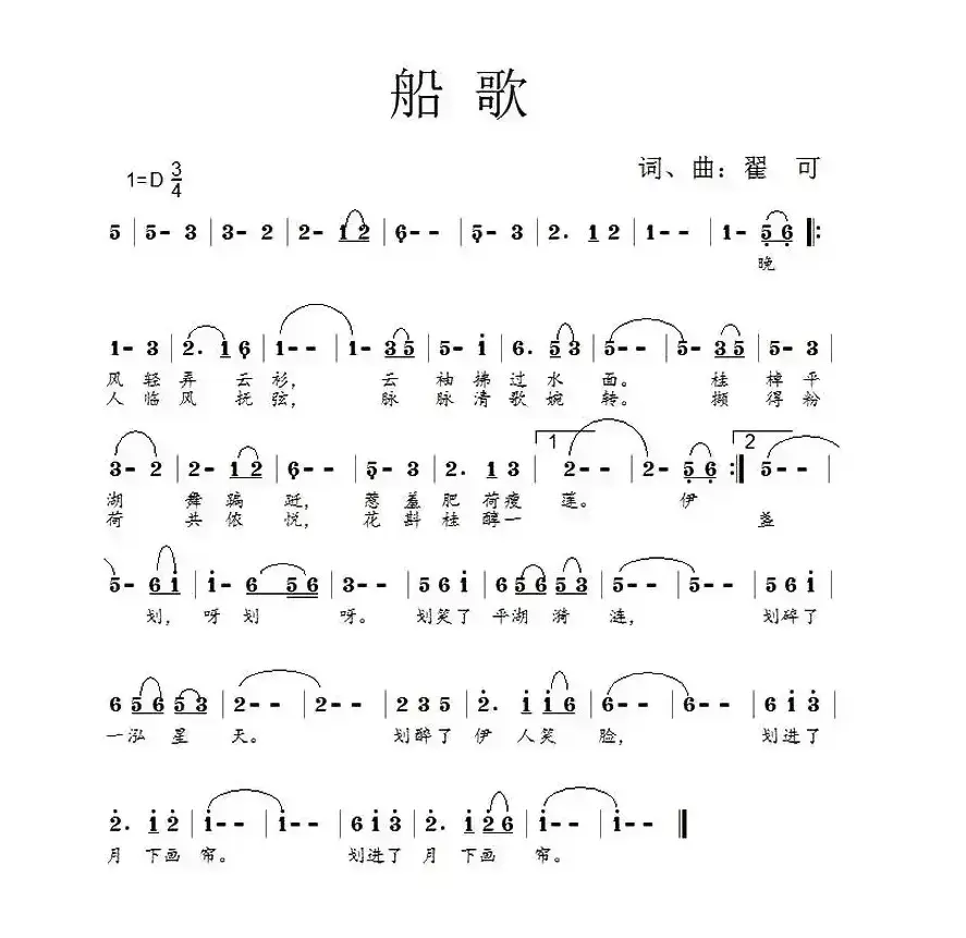 船歌（翟可 词曲）