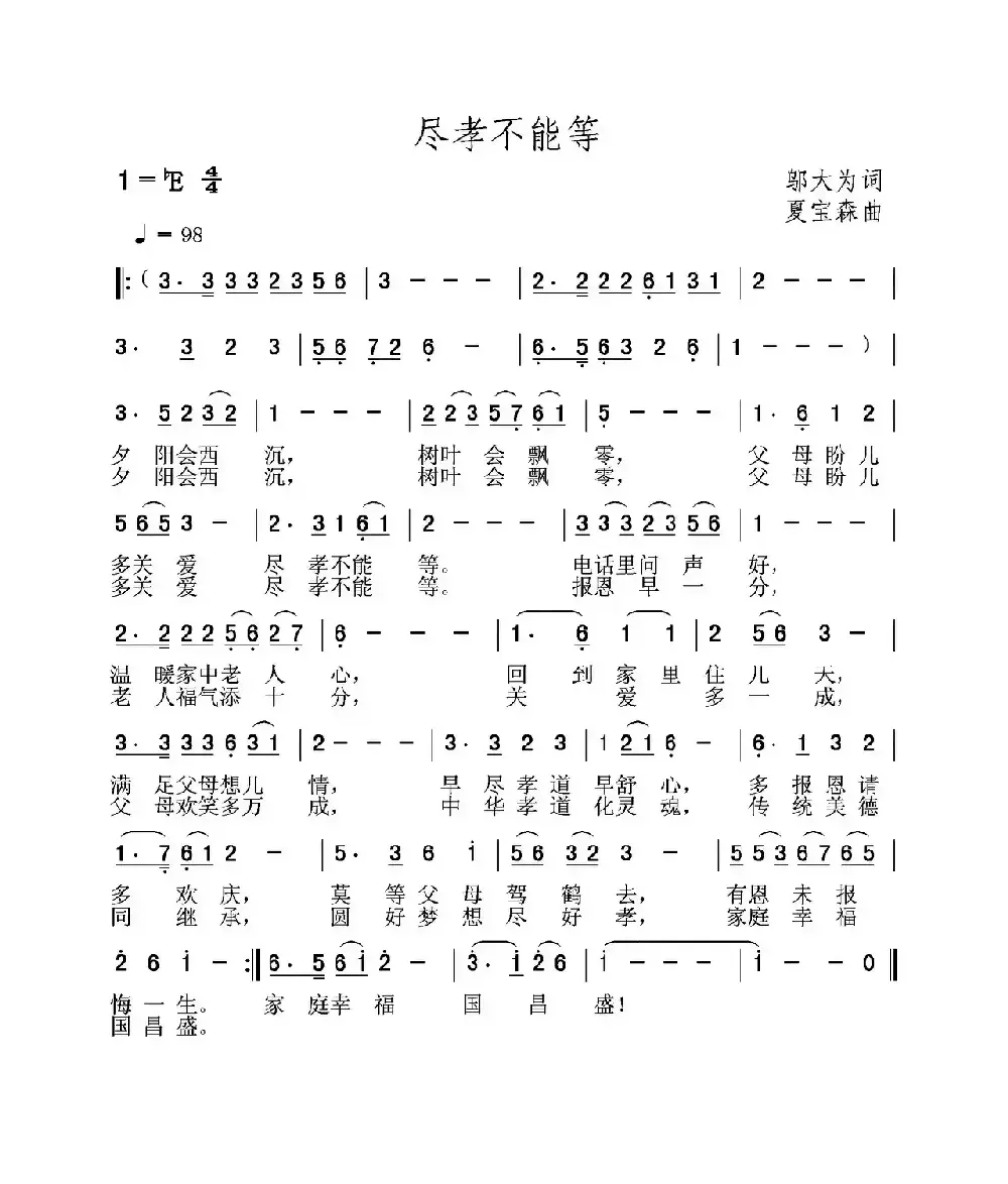 尽孝不能等（邬大为词 夏宝森曲）