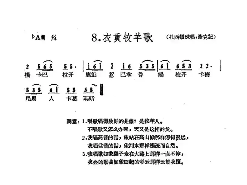 藏族民歌舞曲选：衣贡牧羊歌