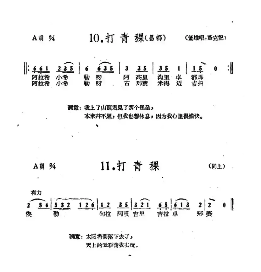 藏族民歌舞曲选：打青稞（2首）