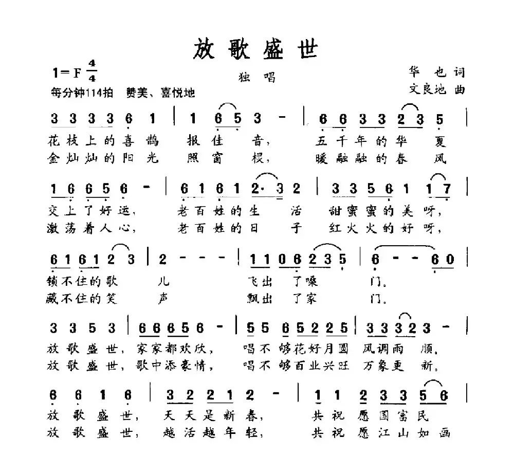 放歌盛世（华也词 文良地曲）