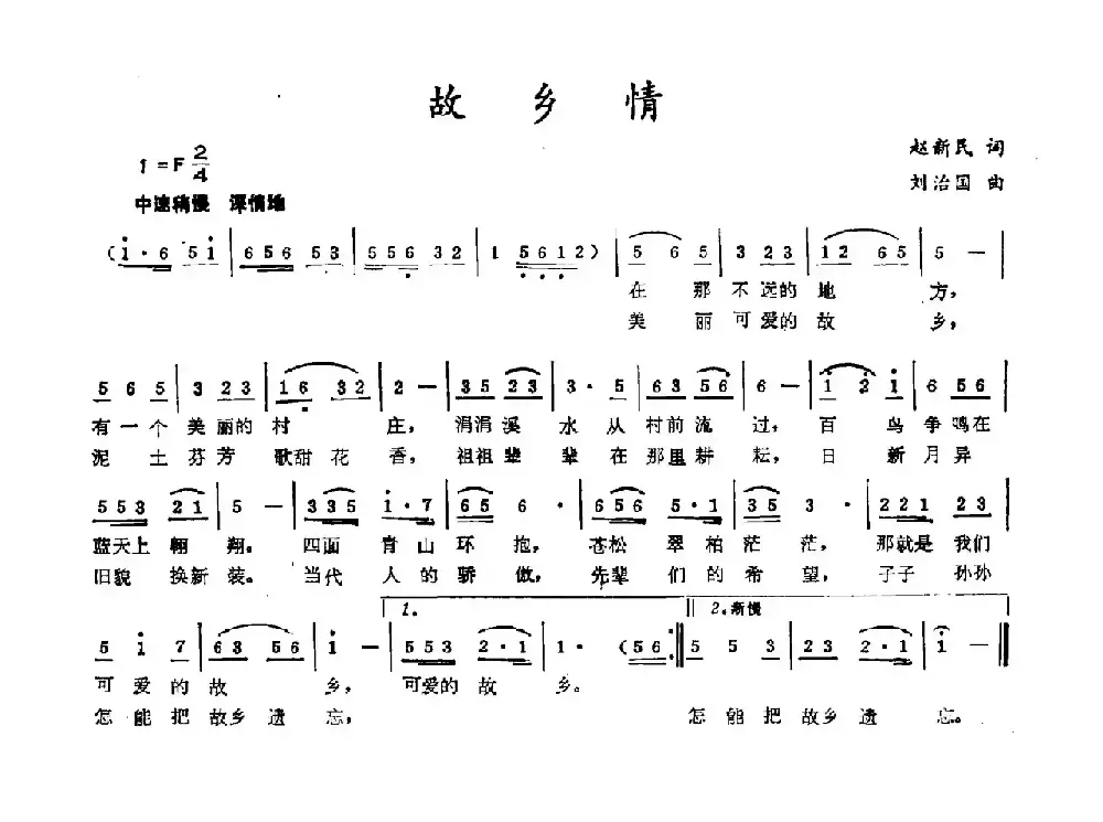 故乡情（赵新民词 刘志国曲）