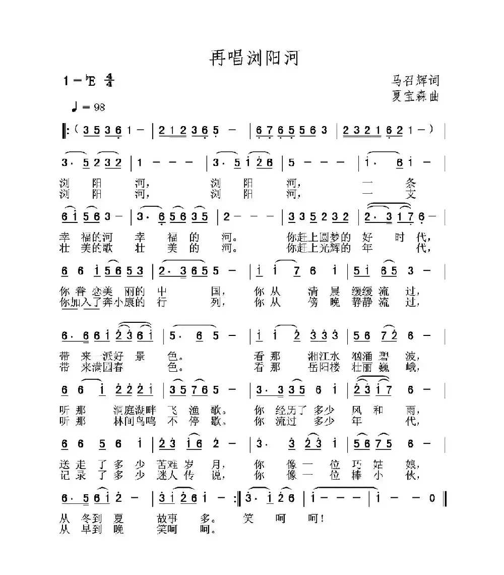 再唱浏阳河（马召辉词 夏宝森曲）