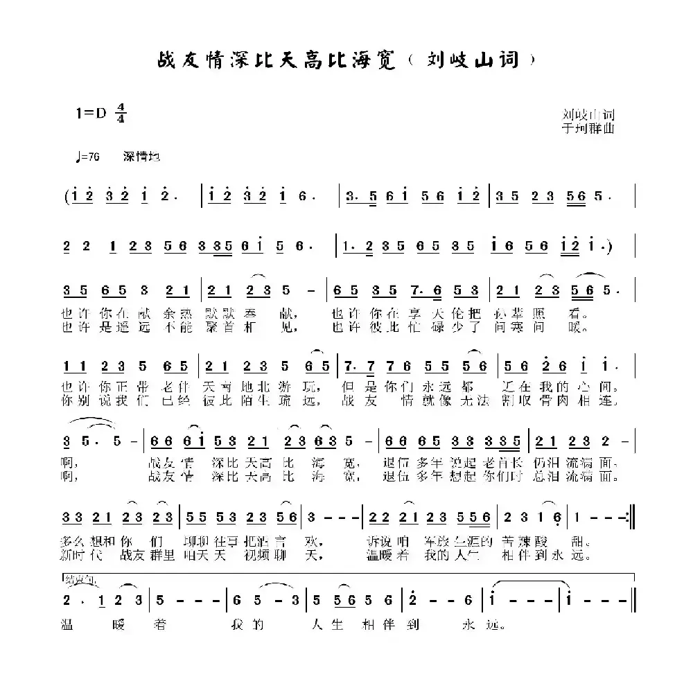 战友情比天高比海宽（刘岐山词 于珂群曲）