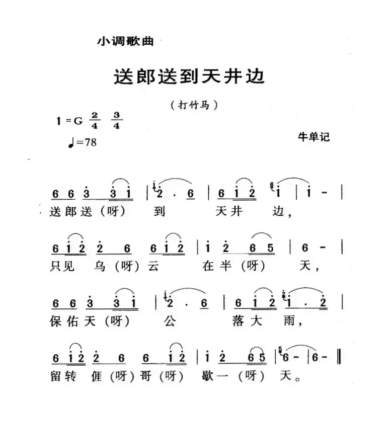 河源民歌：送郎送到天井边