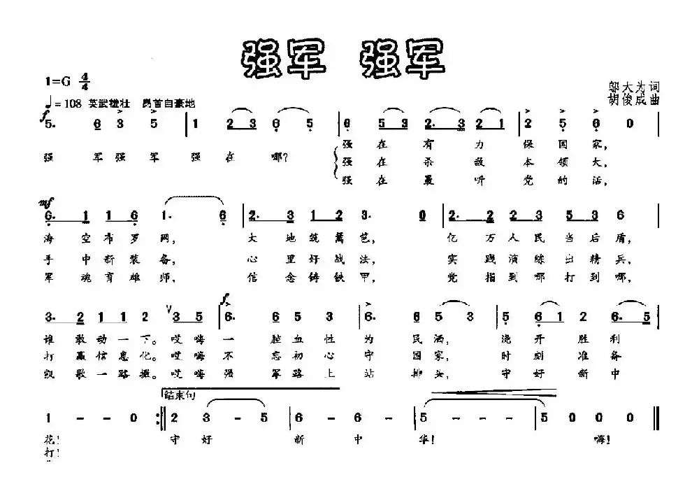 强军 强军（邬大为词 胡俊成曲）