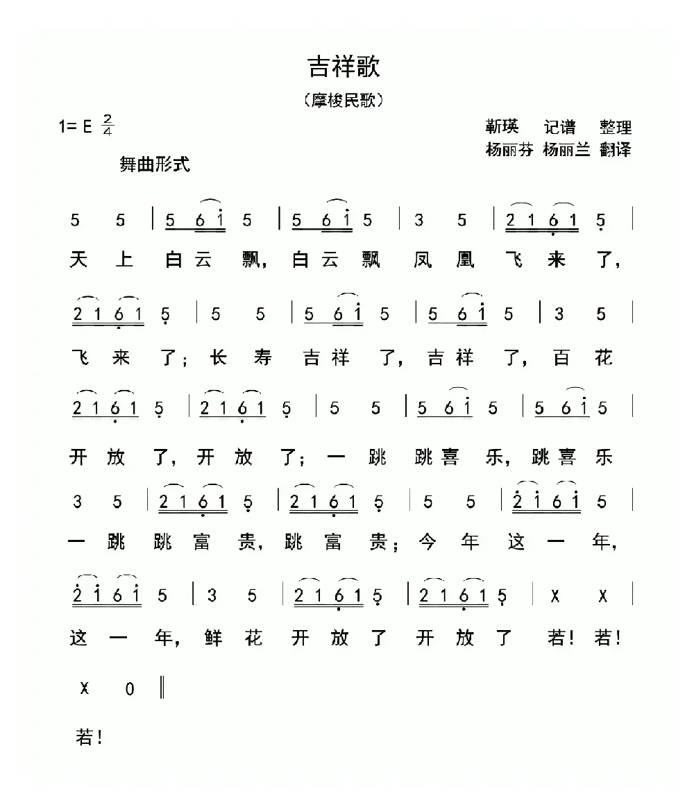 吉祥歌（摩梭民歌）