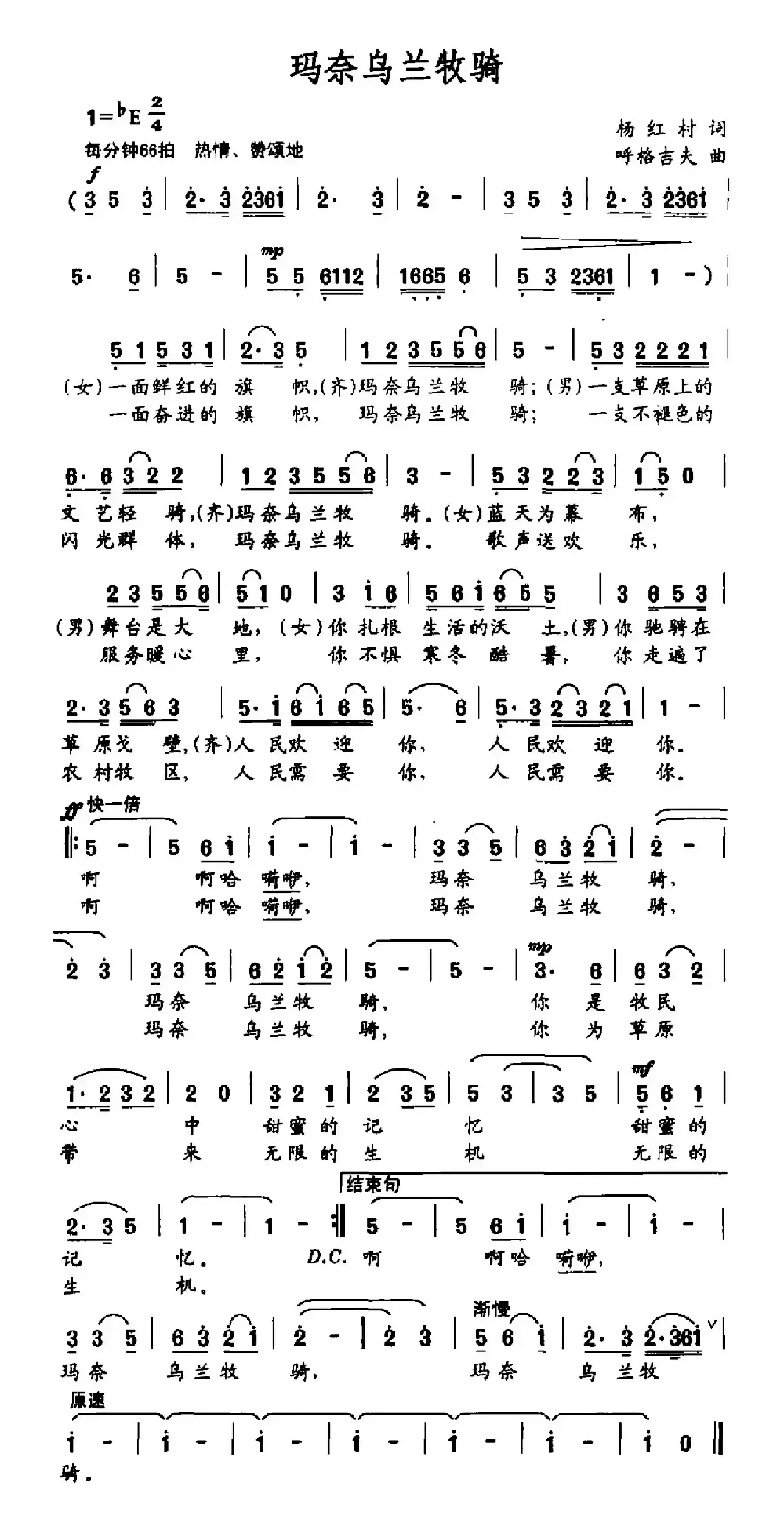 玛奈乌兰牧骑（杨红村词 呼格吉夫曲）