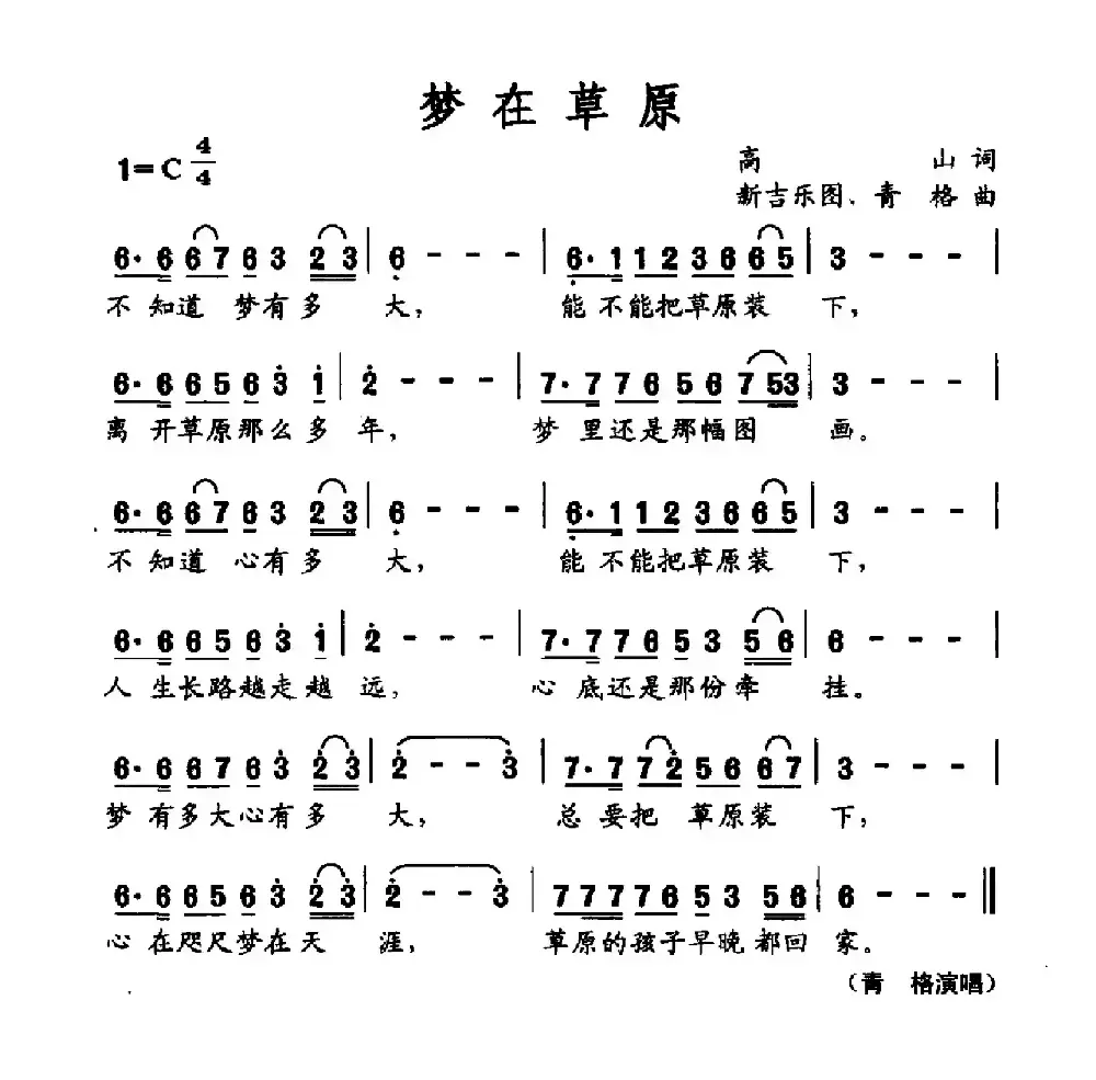 梦在草原（高山词 新吉乐图 青格曲）