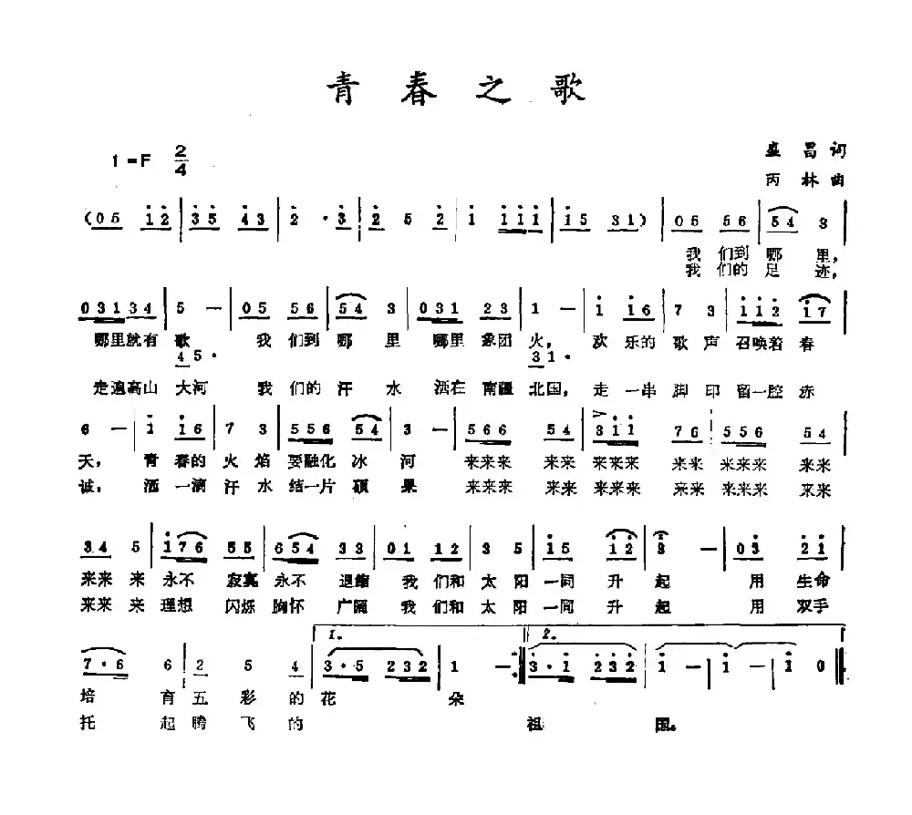 青春之歌（盛昌词 丙林曲）