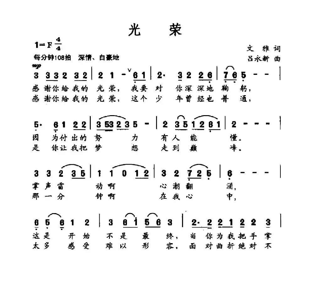 光荣（文雅词 吕永新曲）