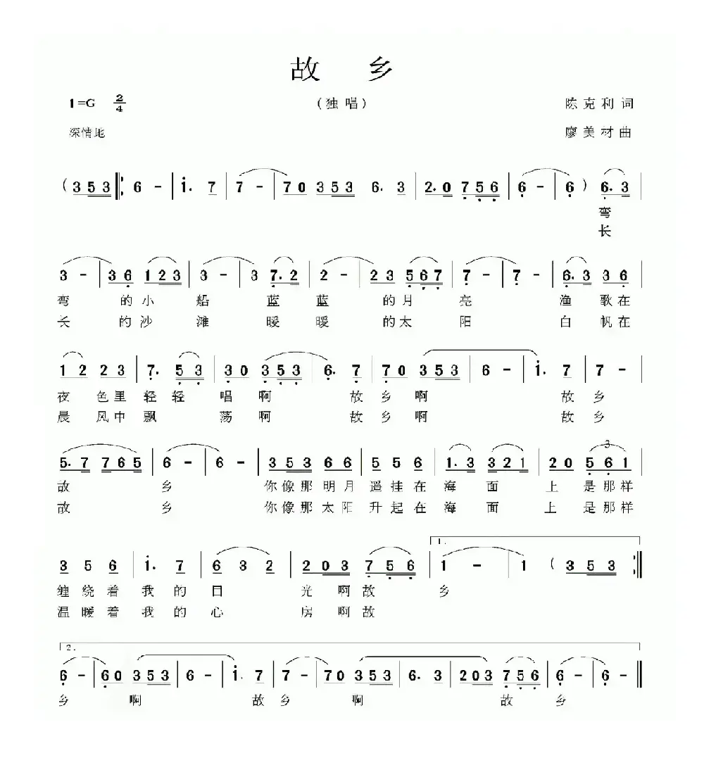 故乡（陈克利词 廖美材曲）