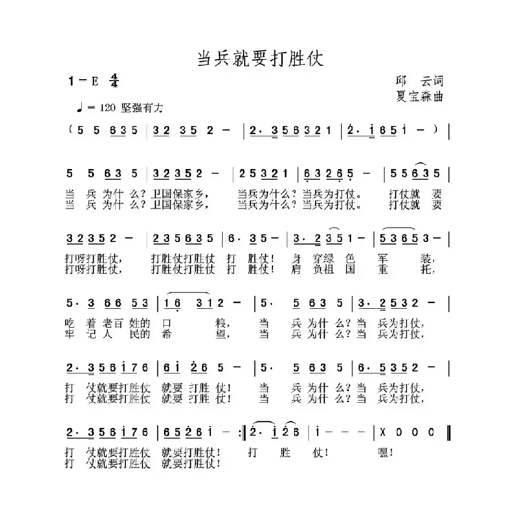 当兵就要打胜仗（邱云词 夏宝森曲）