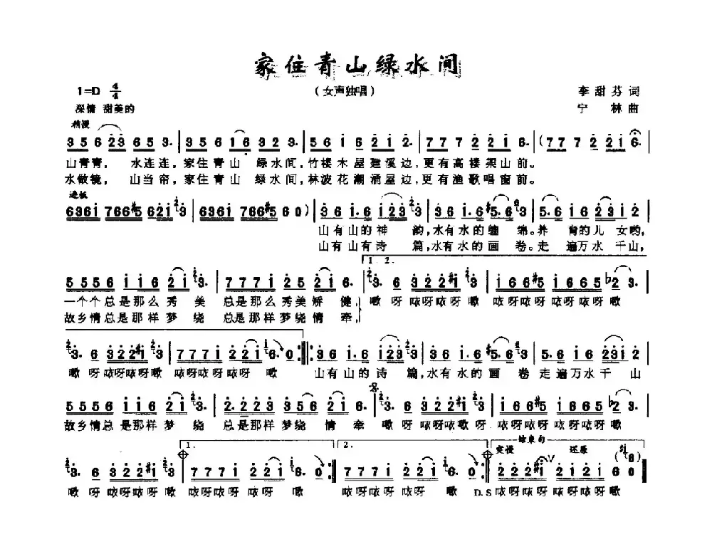 家住青山绿水间（李甜芬词 宁林曲）