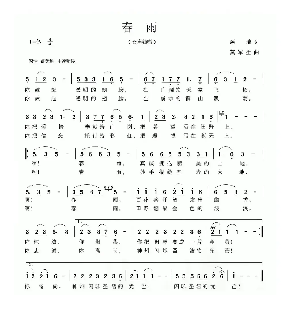 春雨（潘琦词 莫军生曲）