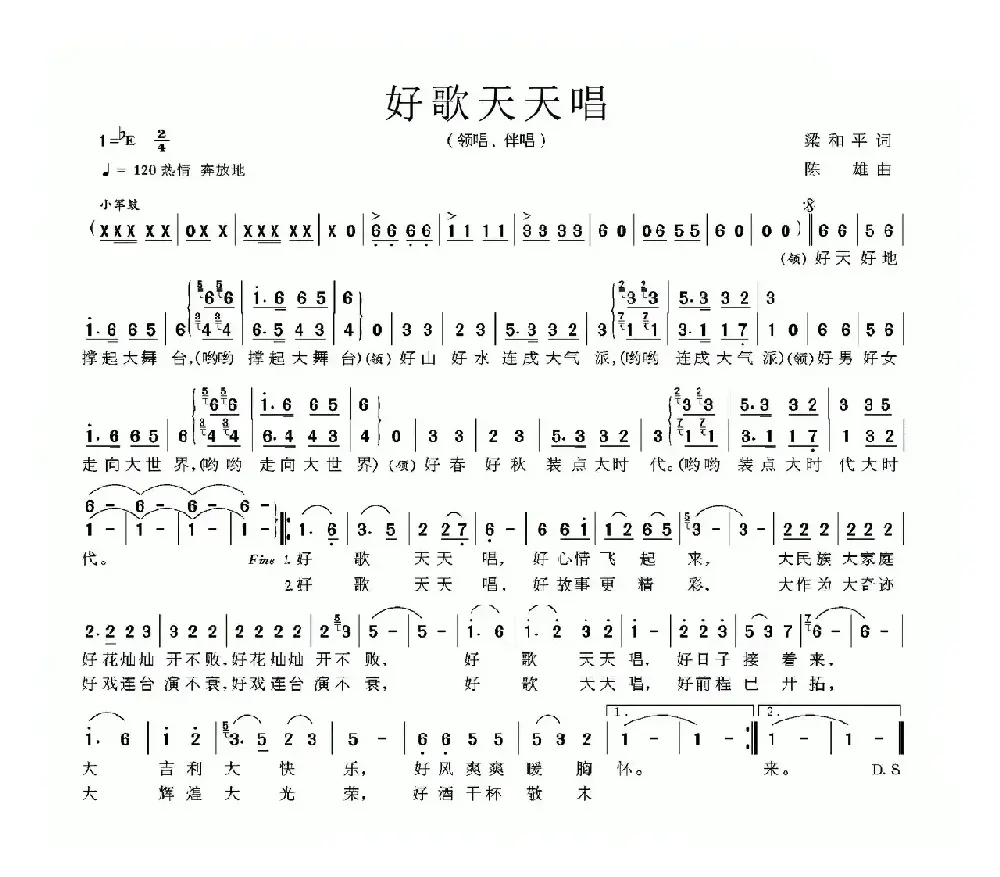 好歌天天唱（梁和平词 陈雄曲）