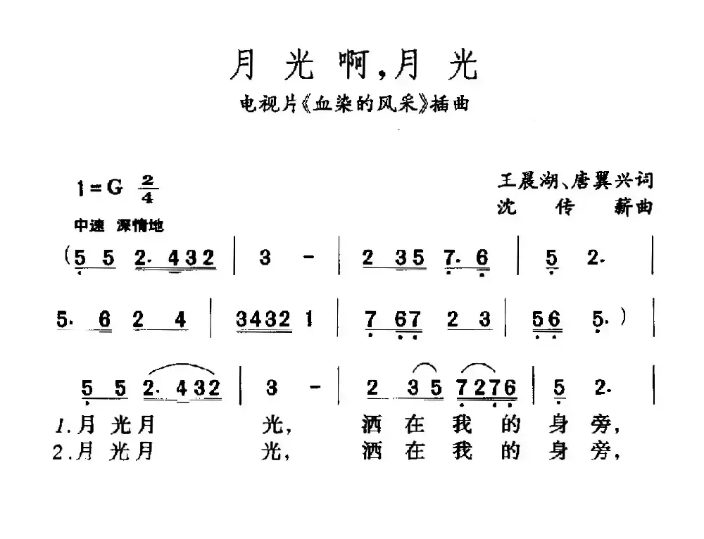 月光啊，月光（电视片《血染的风采》插曲）