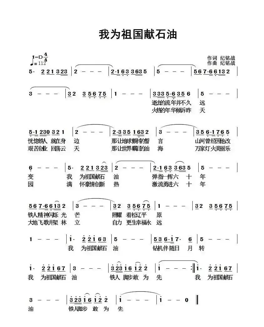 我为祖国献石油（纪铭战 词曲）