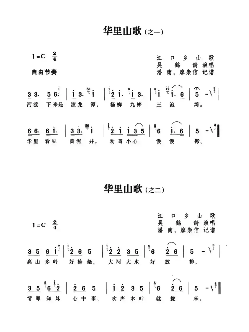 华里山歌（4首）