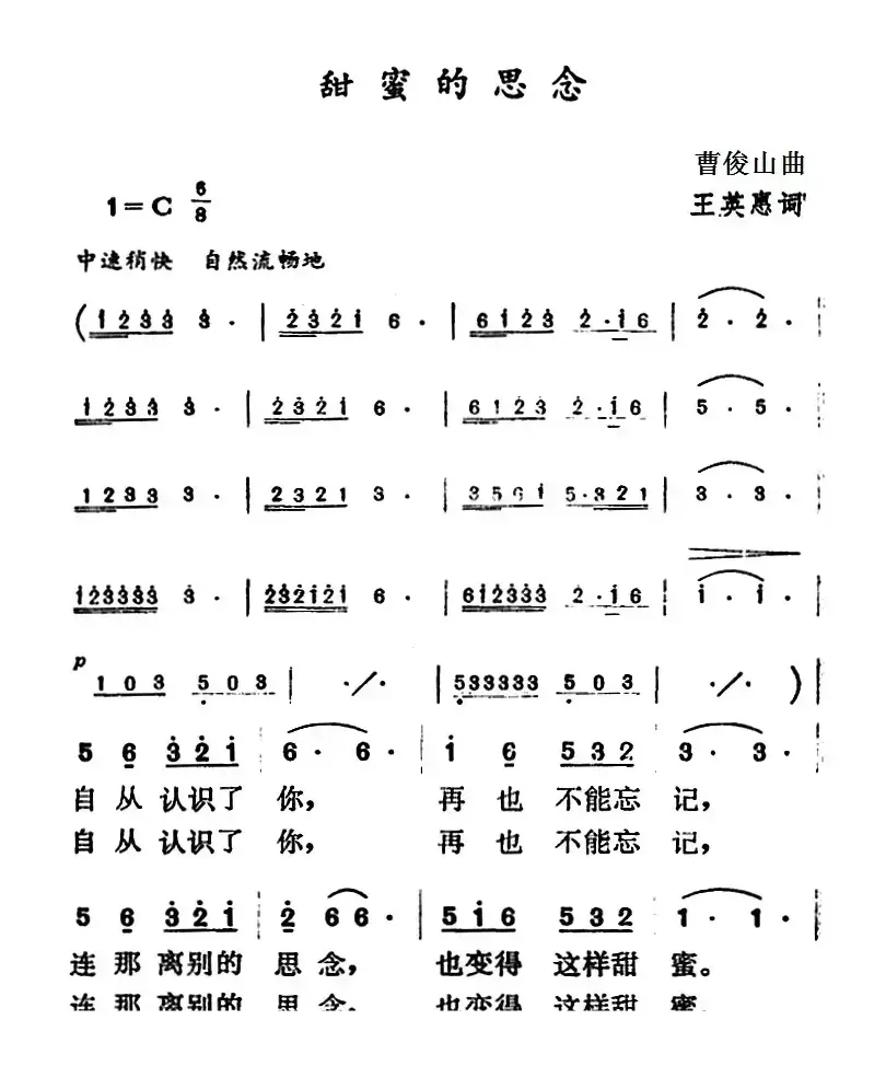 甜蜜的思念（王英惠词 曹俊山曲）