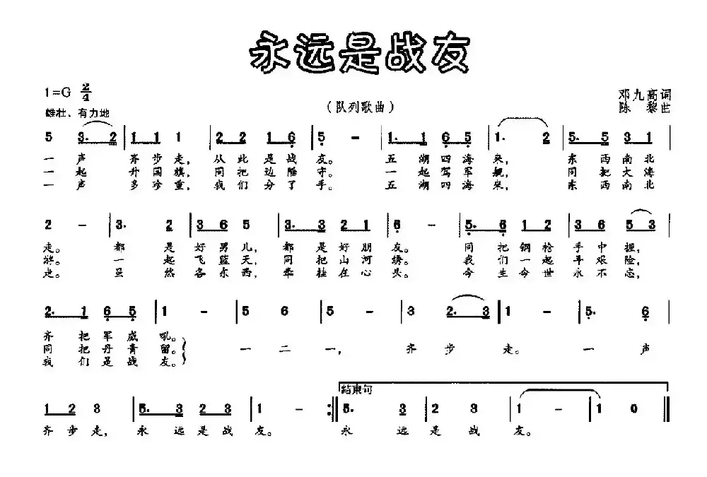 永远是战友（邓九高词 陈黎曲）