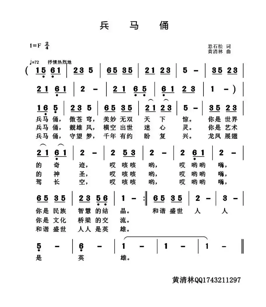 兵马俑（悬石松词 黄清林曲）