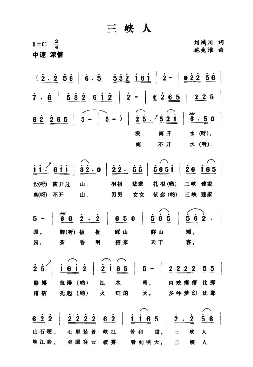 三峡人（刘鸿川词 施兆淮曲）