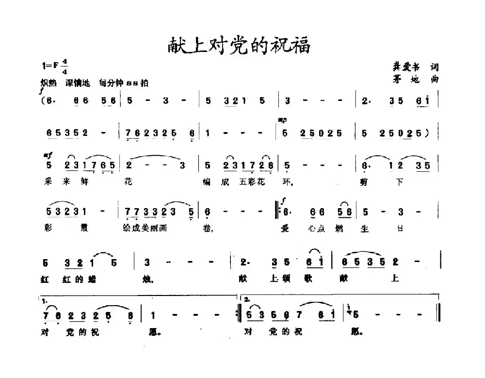 献上对党的祝福