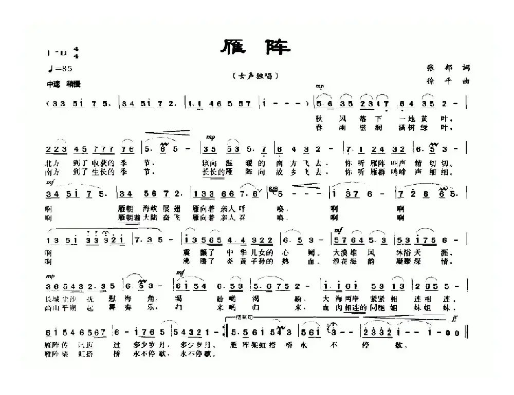 雁阵（张郁词 徐平曲）