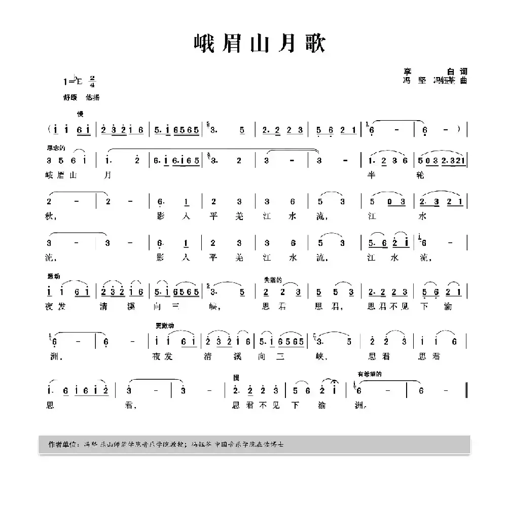 峨眉山月歌（李白词 冯坚 冯钰荃曲）