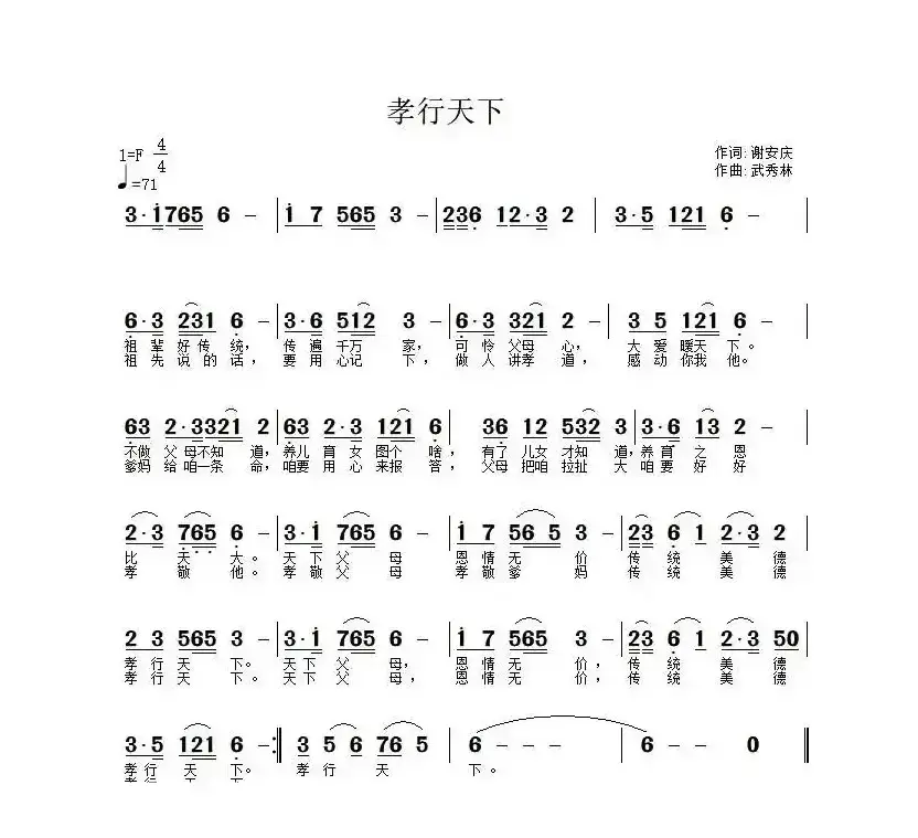 孝行天下（谢安庆词 武秀林曲）