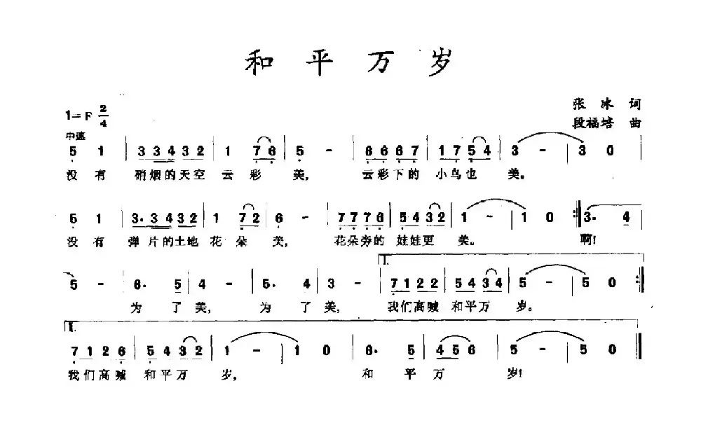 和平万岁（张冰词 段福培曲）