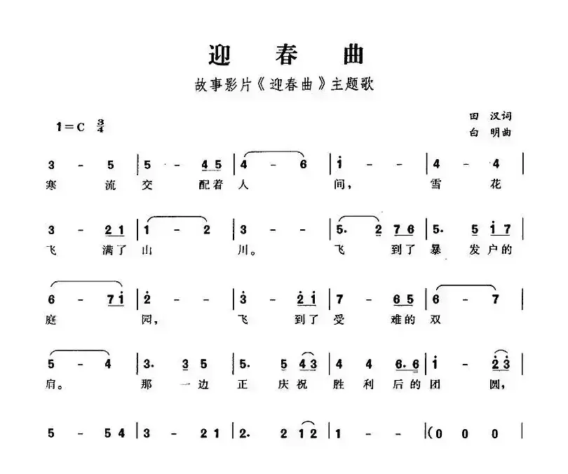 迎春曲（故事影片《迎春曲》主题歌）