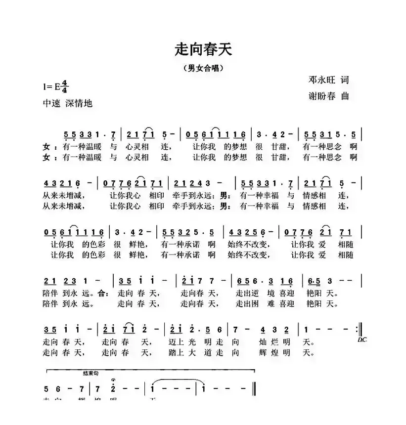 走向春天（邓永旺词 谢盼春曲）