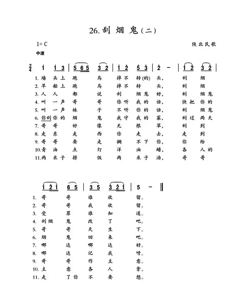 刮烟鬼（2首）