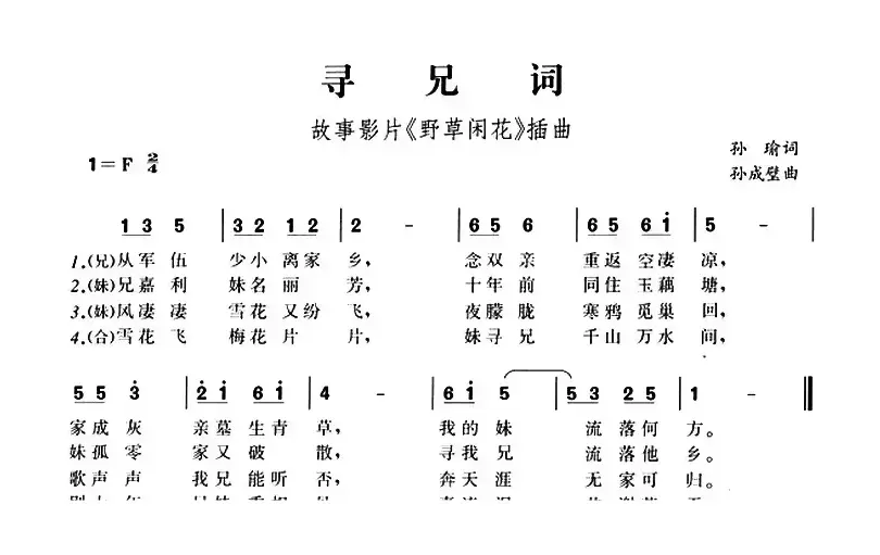 寻兄词（故事影片《野草闲花》插曲）