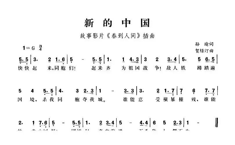 新的中国（故事影片《春到人间》插曲）