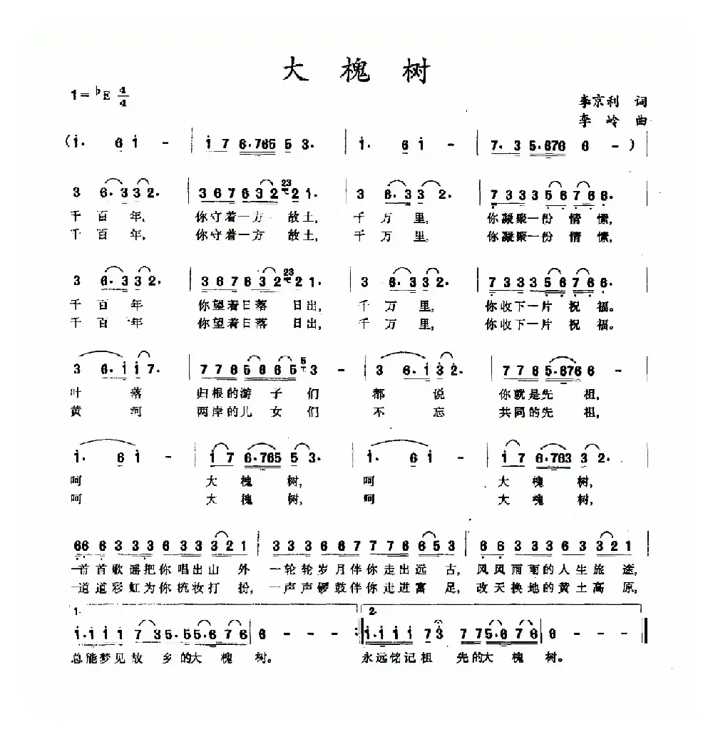 大槐树（李京利词 李岭曲）