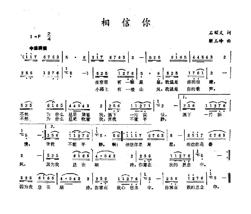 相信你（石顺义词 解玉峰曲）