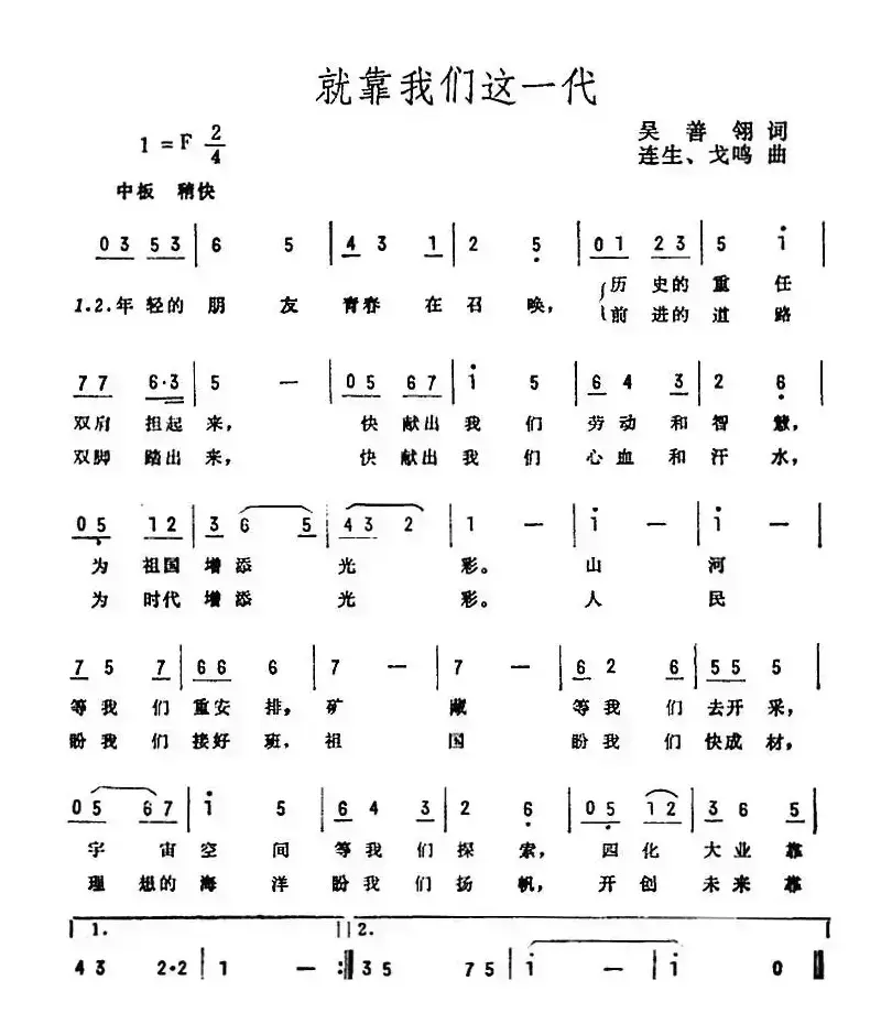 就靠我们这一代（吴善翎词 连生、戈鸣曲）