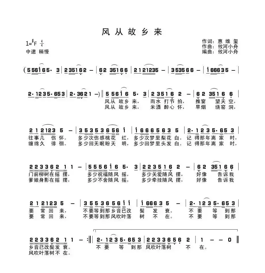 风从故乡来（惠维玺词 攸河小舟曲）