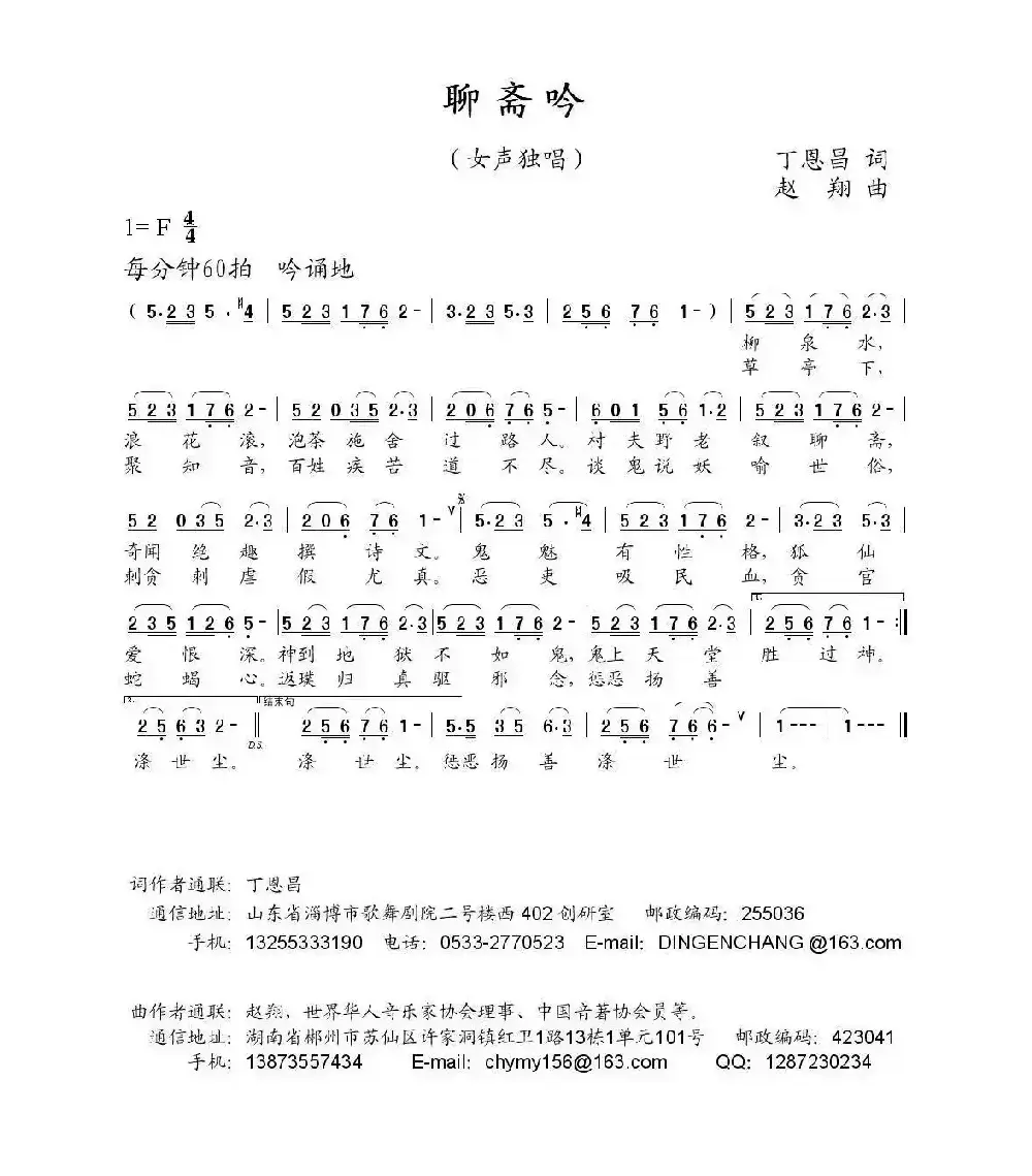 聊斋吟（丁恩昌词 赵翔曲）