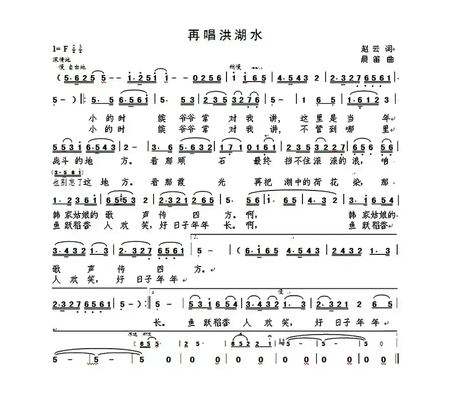 再唱洪湖水（赵云词 晨笛曲）