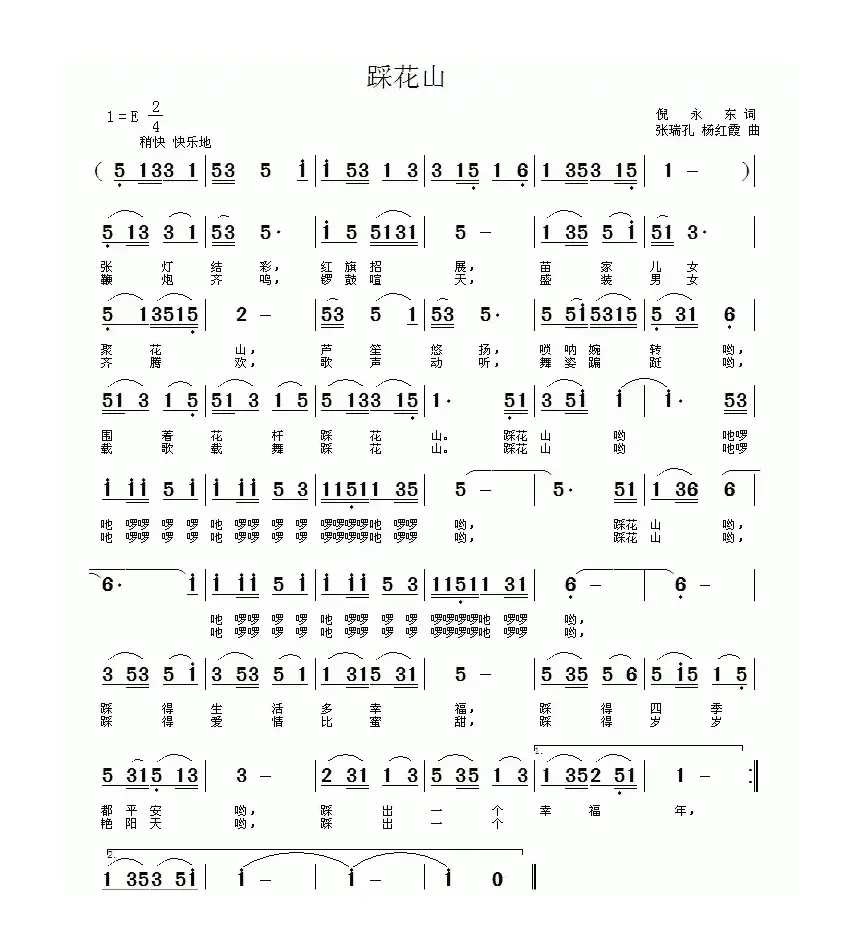 踩花山 （倪永东词 张瑞孔、杨红霞曲）