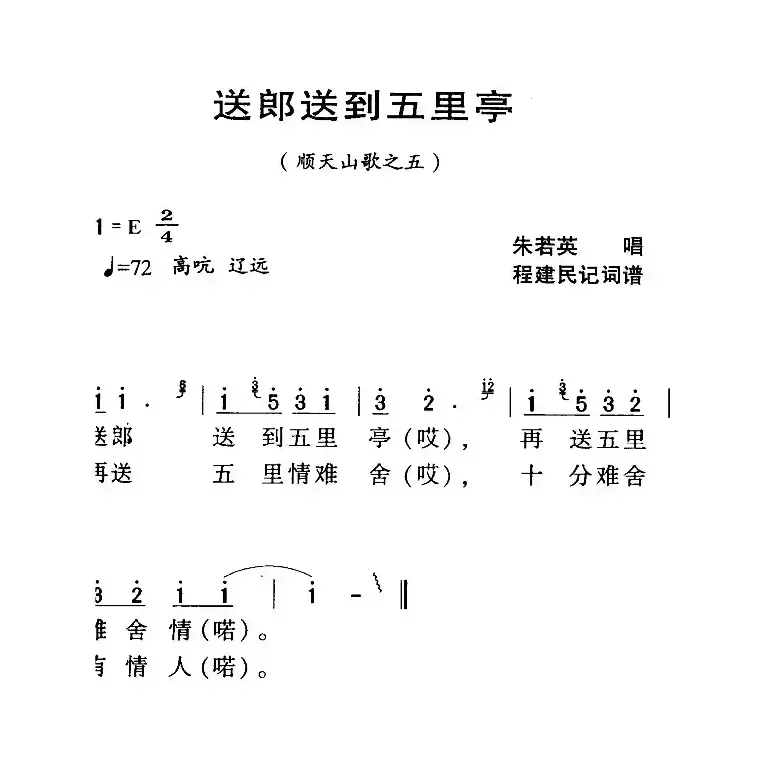 河源民歌：送郎送到五里亭