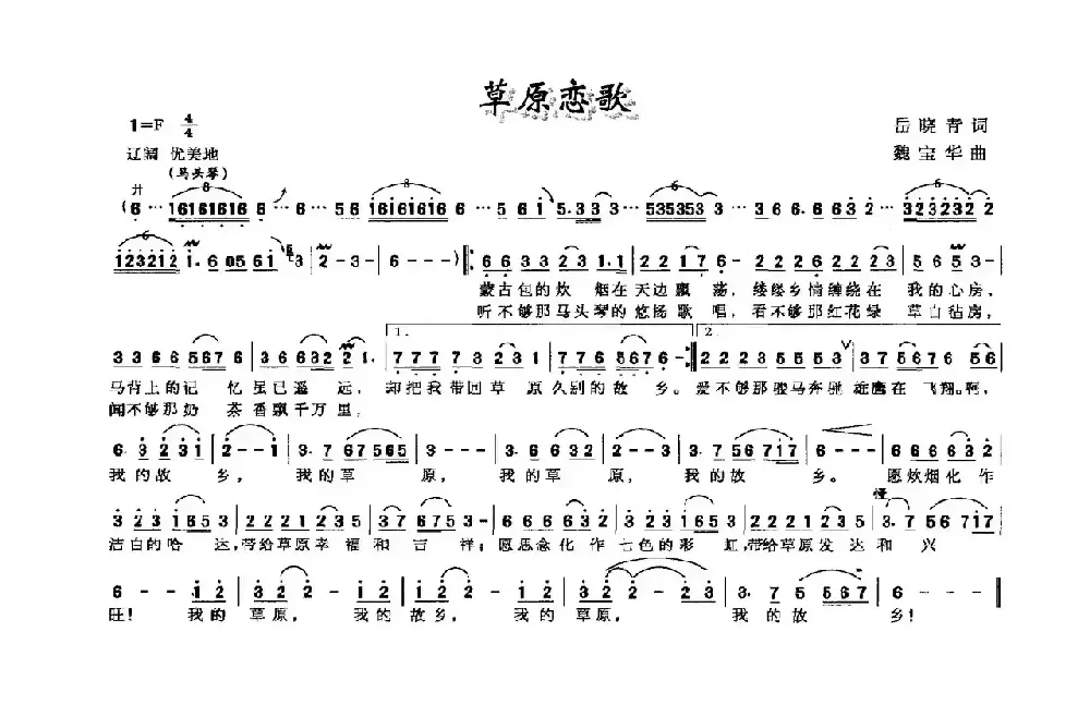 草原恋歌（岳晓青词 魏宝华曲）